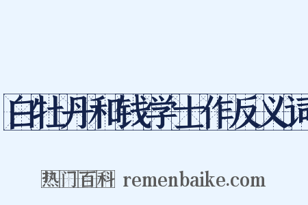 白牡丹和钱学士作反义词是什么意思的图片